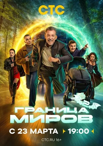 Сериал Граница миров смотреть онлайн бесплатно в хорошем качестве