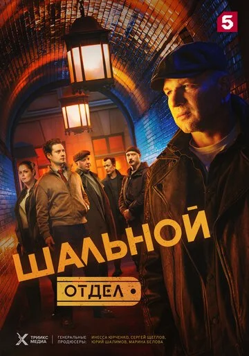 Сериал Шальной отдел смотреть онлайн бесплатно в хорошем качестве