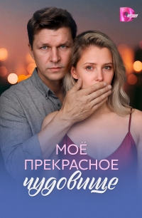 Моё прекрасное чудовище смотреть онлайн бесплатно в хорошем качестве